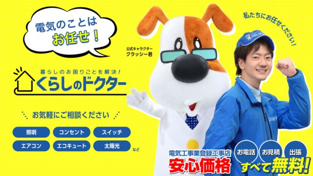 【熊本・福岡エリア】地域密着で解決！「くらしのドクター」を運営する九州電設ってどんな会社？