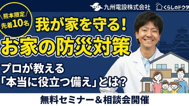【先着10名】お家の防災設備相談会！プロが教える本当に役立つ災害対策