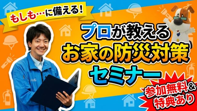 【先着特典あり】家族を守るお家の防災対策セミナー開催！プロが教える災害への備えとは？
